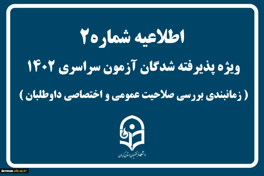 شماره 2آزمون سراسری اطلاعیه