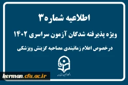 اطلاعیه شماره 3 
ویژه پذیرفته شدگان آزمون سراسری درخصوص اعلام زمانبندی مصاحبه گزینش وپزشکی 2