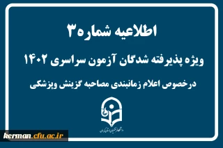اطلاعیه شماره 3 
ویژه پذیرفته شدگان آزمون سراسری درخصوص اعلام زمانبندی مصاحبه گزینش وپزشکی