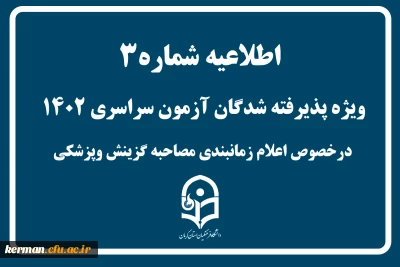 اطلاعیه شماره 3 
ویژه پذیرفته شدگان آزمون سراسری درخصوص اعلام زمانبندی مصاحبه گزینش وپزشکی