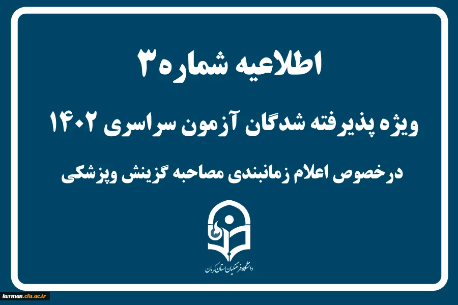 اطلاعیه شماره 3 
ویژه پذیرفته شدگان آزمون سراسری درخصوص اعلام زمانبندی مصاحبه گزینش وپزشکی 2
