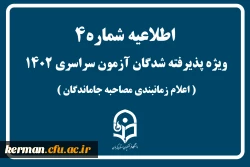 اطلاعیه شماره 4 
قابل توجه پذیرفته شدگان مصاحبه دانشگاه فرهنگیان 2
