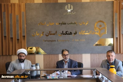 جلسه شورای فرهنگی واجتماعی دانشگاه فرهنگیان استان کرمان برگزار شد 