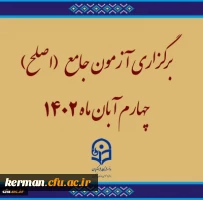 برگزاری آزمون جامع (اصلح)ویژه داوطلبان ورودی 1401 و جاماندگان سنوات قبل چهارم آبان ماه 1402 2