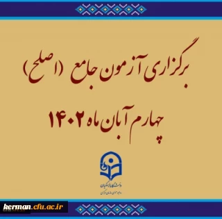 برگزاری آزمون جامع (اصلح)ویژه داوطلبان ورودی 1401 و جاماندگان سنوات قبل چهارم آبان ماه 1402