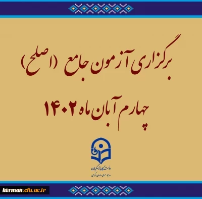 برگزاری آزمون جامع (اصلح)ویژه داوطلبان ورودی 1401 و جاماندگان سنوات قبل چهارم آبان ماه 1402 2
