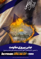 جشن پیروزی مقاومت دردانشگاه فرهنگیان کرمان برپاشد 15