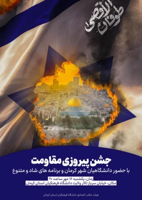 جشن پیروزی مقاومت دردانشگاه فرهنگیان کرمان برپاشد 15