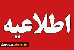 اطلاعیه ثبت نام غیر حضوری، پذیرفته شدگان کارشناسی پیوسته سال۱۴۰۲دانشگاه فرهنگیان کرمان  2