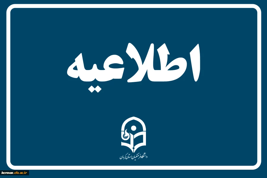 ثبت نام حضوری پذیرفته شدگان نهایی دوره کاردانی و کارشناسی پیوسته سال 1402 پردیس های دانشگاه فرهنگیان کرمان 2