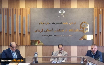 برگزاری شورای مدیریت دانشگاه فرهنگیان استان کرمان با حضور نماینده وزارت علوم تحقیقات و فناوری