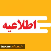 فراخوان شرکت در پنجمین انتخابات انجمن های ورزش خوابگاهی در پردیس خواجه نصیرالدین طوسی کرمان (ویژه دانشجویان مستقر در خوابگاه ها) 2