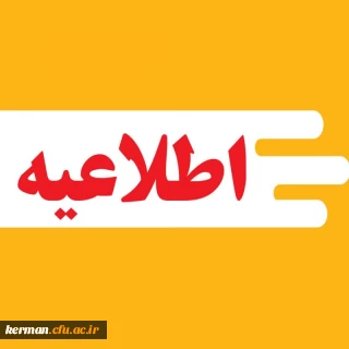 فراخوان شرکت در پنجمین انتخابات انجمن های ورزش خوابگاهی در پردیس خواجه نصیرالدین طوسی کرمان (ویژه دانشجویان مستقر در خوابگاه ها)