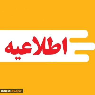 فراخوان شرکت در پنجمین انتخابات انجمن های ورزش خوابگاهی در پردیس خواجه نصیرالدین طوسی کرمان (ویژه دانشجویان مستقر در خوابگاه ها)