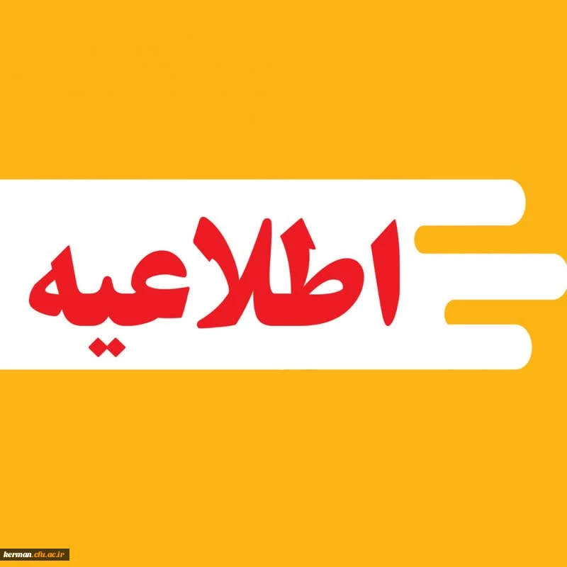 فراخوان شرکت در پنجمین انتخابات انجمن های ورزش خوابگاهی در پردیس خواجه نصیرالدین طوسی کرمان (ویژه دانشجویان مستقر در خوابگاه ها) 2