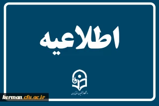 ثبت نام حضوری ویژه پذیرفته شدگان (کد 11) آزمون سراسری سال 1402 پردیس های دانشگاه فرهنگیان کرمان