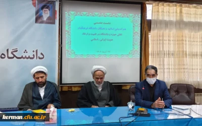 به مناسبت هفته وحدت حوزه و دانشگاه در دانشگاه فرهنگیان کرمان برگزار شد:
تالار گفتگوی حوزه و دانشگاه 