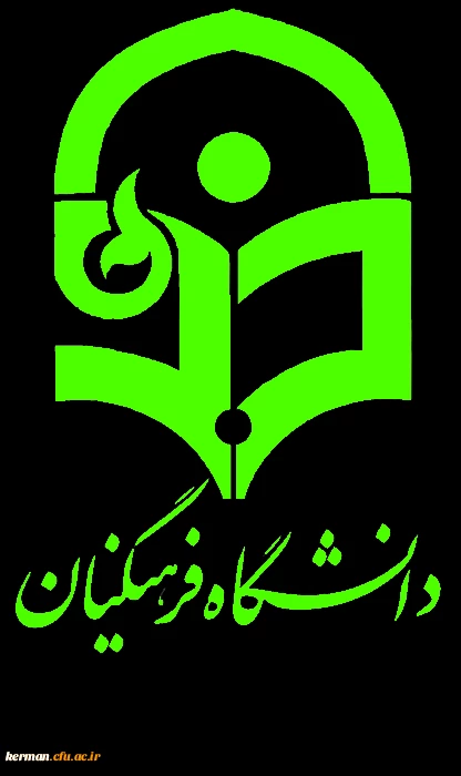 آغاز ثبت نام غیر حضوری مهارت آموزان ماده 28 رشته های دبیری دانشگاه فرهنگیان کرمان 2