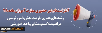 آغاز ثبت نام غیر حضوری مهارت آموزان ماده 28 رشته های دبیری دانشگاه فرهنگیان کرمان