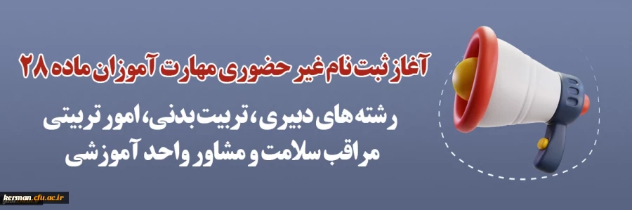 آغاز ثبت نام غیر حضوری مهارت آموزان ماده 28 رشته های دبیری دانشگاه فرهنگیان کرمان 3