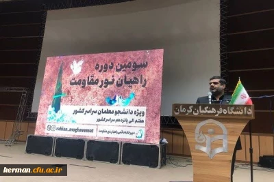  دکتر غیاثی رییس دانشگاه فرهنگیان کشور در افتتاحیه سومین دوره راهیان نور دانشگاه فرهنگیان گفت: 
حاج قاسم  نماد گفتمان مقاومت بود 