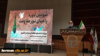 رئیس دانشگاه فرهنگیان استان کرمان در افتتاحیه سومین دوره راهیان نور گفت:
اخلاق، ایثار، ولایت پذیری، اعتقاد به ارزش های دینی و تواضع از جمله صفات بارز سردار دل ها بود 