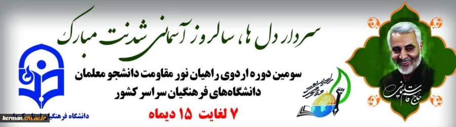 آغاز فصل دوم اردو های راهیان نور مقاومت دانشجویان دانشگاه های فرهنگیان سراسر کشور به میزبانی کرمان 9