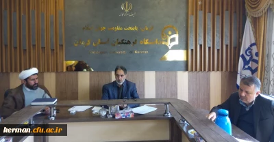 بررسی درخواست های انتقال دائم همکاران مامور در کارگروه تخصصی نقل وانتقالات دانشگاه فرهنگیان استان کرمان