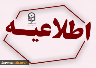اطلاعیه ثبت نام حضوری پذیرفته شدگان نهایی تجدینظر گزینش، کدهای 5، 6 و 7 دوره کاردانی و کارشناسی پیوسته سال 1402 پردیس های دانشگاه فرهنگیان کرمان