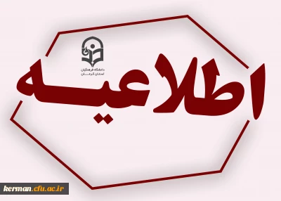 اطلاعیه ثبت نام حضوری پذیرفته شدگان نهایی تجدینظر گزینش، کدهای 5، 6 و 7 دوره کاردانی و کارشناسی پیوسته سال 1402 پردیس های دانشگاه فرهنگیان کرمان