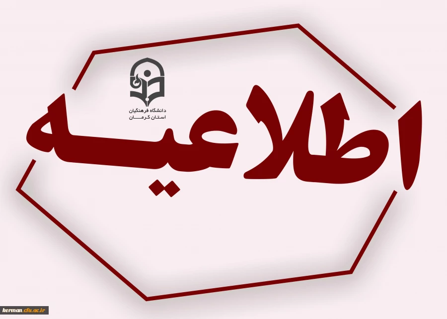 اطلاعیه ثبت نام حضوری پذیرفته شدگان نهایی تجدینظر گزینش، کدهای 5، 6 و 7 دوره کاردانی و کارشناسی پیوسته سال 1402 پردیس های دانشگاه فرهنگیان کرمان 2