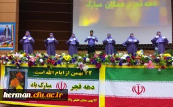 جشن بزرگ پیروزی انقلاب ویژه خانواده محترم اساتید و کارکنان دانشگاه فرهنگیان استان کرمان 4