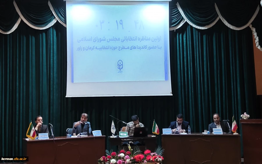  برگزاری نخستین مناظره با حضور کاندیداهای نمایندگی مجلس شورای اسلامی ۱۴۰۲ دردانشگاه فرهنگیان کرمان  16