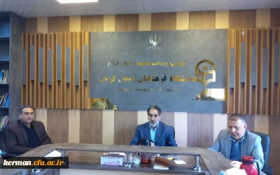 برگزاری جلسه شورای آموزشی دانشگاه فرهنگیان استان کرمان 