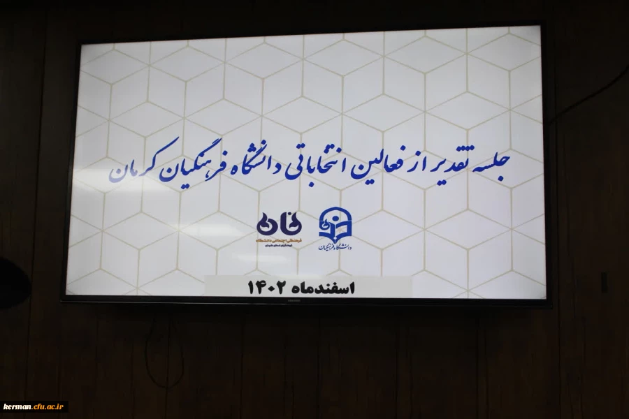  دانشگاه فرهنگیان علمدار جهاد تبیین در جهت مشارکت حداکثری در بین دانشگاه های کرمان بود 2