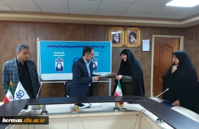  برگزاری مراسم تکریم ومعارفه رئیس پردیس شهیدباهنر دانشگاه فرهنگیان کرمان 