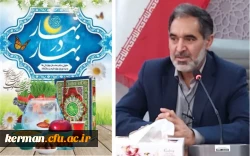 پیام تبریک رئیس دانشگاه فرهنگیان استان کرمان بمناسبت فرارسیدن سال جدید  2