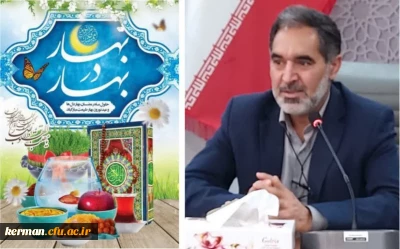 پیام تبریک رئیس دانشگاه فرهنگیان استان کرمان بمناسبت فرارسیدن سال جدید 