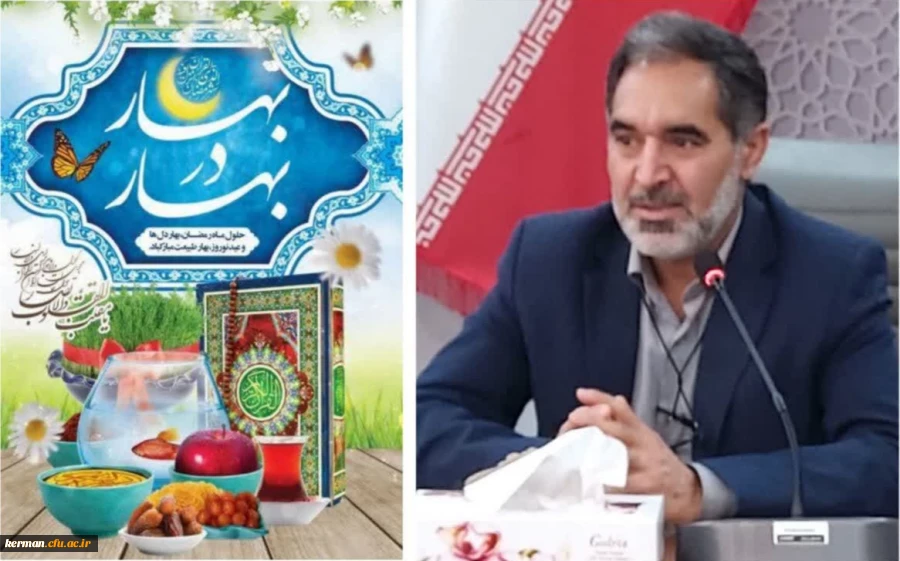 پیام تبریک رئیس دانشگاه فرهنگیان استان کرمان بمناسبت فرارسیدن سال جدید  2