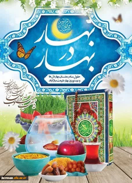 پیام تبریک رئیس دانشگاه فرهنگیان استان کرمان بمناسبت فرارسیدن سال جدید  3