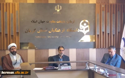 برگزاری اولین جلسه شورای مدیریت دانشگاه فرهنگیان استان کرمان درسال1403