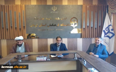 شورای مدیریت دانشگاه فرهنگیان استان کرمان تشکیل جلسه داد.