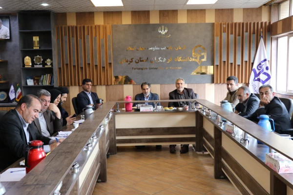 برگزاری شورای آموزشی دانشگاه فرهنگیان کرمان باحضور مدیرکل ومعاونین آموزش وپرورش استان 3