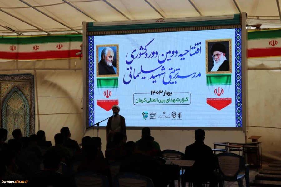 دکترتوان: 
هدف از برگزاری اردوی مدرسه تربیتی شهید سلیمانی تربیت معلم،درترازمکتب حاج قاسم است  2