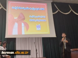 برگزاری محفل ادبی آینه در آینه در دانشگاه فرهنگیان کرمان 4