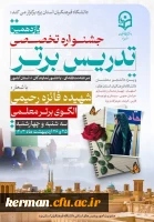 پیام تبریک رئیس دانشگاه فرهنگیان استان درپی افتخار آفرینی دانشجو معلمان درجشنواره تدریس برتر  4