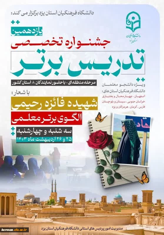 پیام تبریک رئیس دانشگاه فرهنگیان استان درپی افتخار آفرینی دانشجو معلمان درجشنواره تدریس برتر  4