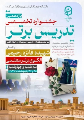 پیام تبریک رئیس دانشگاه فرهنگیان استان درپی افتخار آفرینی دانشجو معلمان درجشنواره تدریس برتر  4