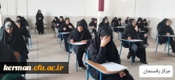 آغاز امتحانات  پایانی نیمسال دوم سال تحصیلی 1402-1403 دردانشگاه فرهنگیان استان کرمان 6
