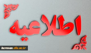 اطلاعیه شماره 1
ویژه پذیرفته شدگان آزمون سراسری سال 1403